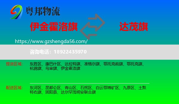 伊金霍洛旗到达尔罕茂明安联合旗物流专线