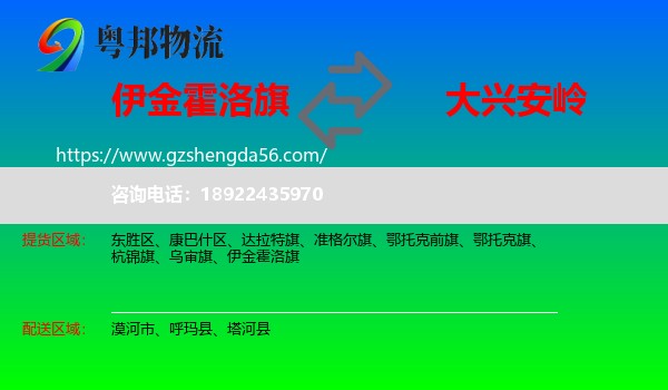 伊金霍洛旗到大兴安岭物流专线