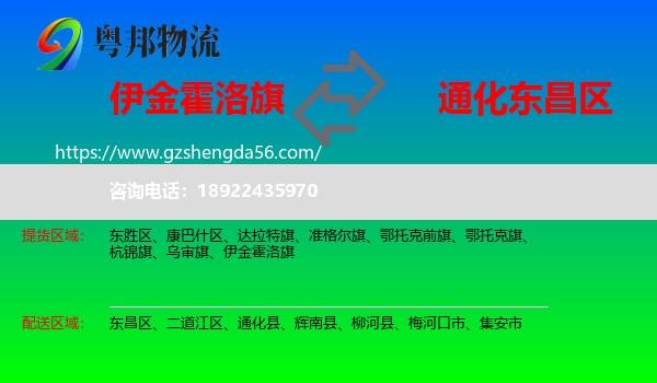 伊金霍洛旗到东昌区物流专线