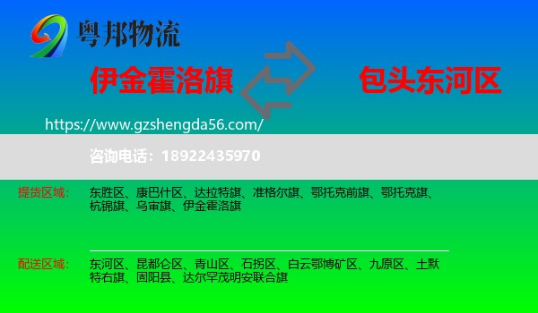 伊金霍洛旗到东河区物流专线