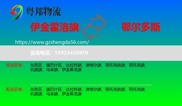 伊金霍洛旗到鄂尔多斯物流专线