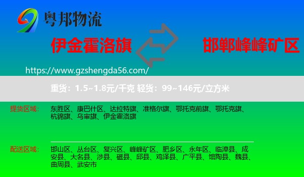伊金霍洛旗到峰峰矿区物流专线