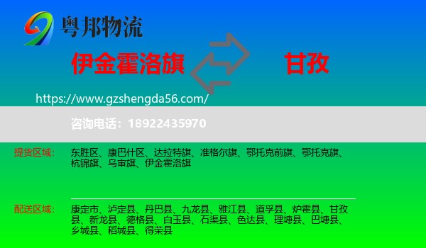 伊金霍洛旗到甘孜物流专线