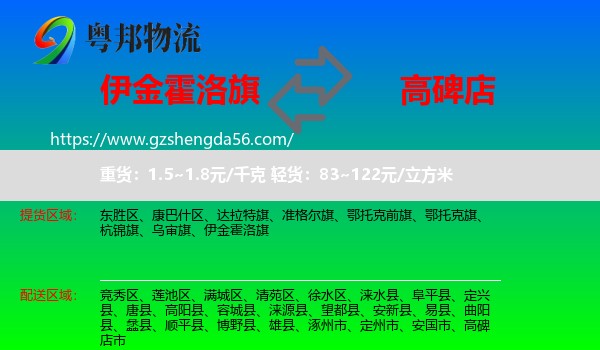 伊金霍洛旗到高碑店市物流专线