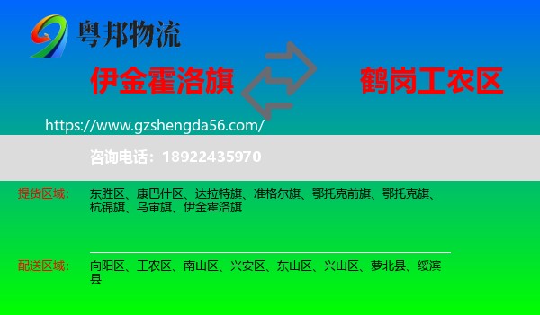 伊金霍洛旗到工农区物流专线