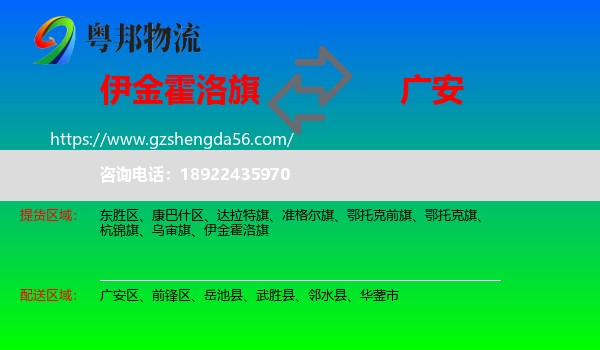 伊金霍洛旗到广安物流专线