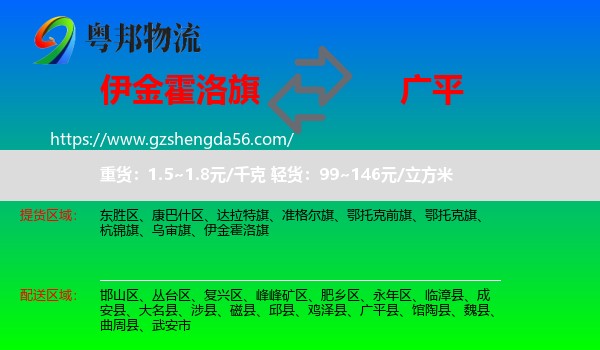 伊金霍洛旗到广平县物流专线