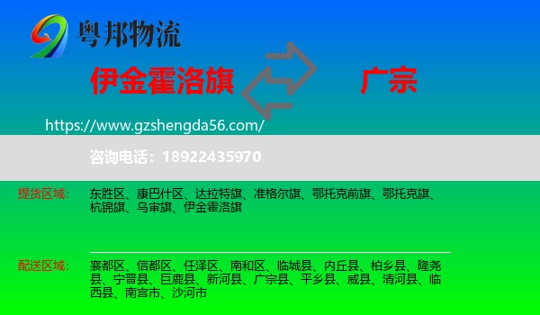 伊金霍洛旗到广宗县物流专线