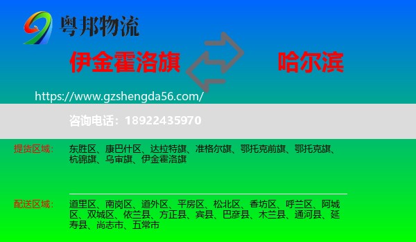 伊金霍洛旗到哈尔滨专线