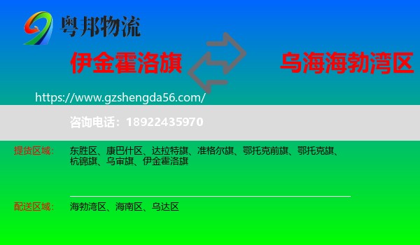 伊金霍洛旗到海勃湾区物流专线