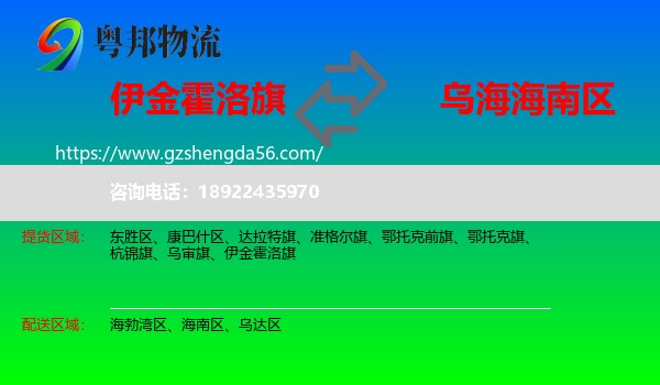 伊金霍洛旗到海南区物流专线