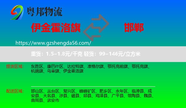 伊金霍洛旗到邯郸物流专线