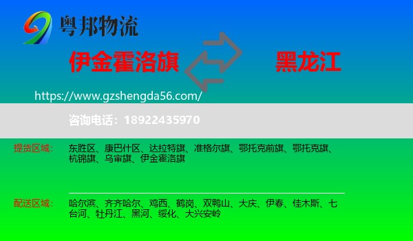 伊金霍洛旗到黑龙江物流专线