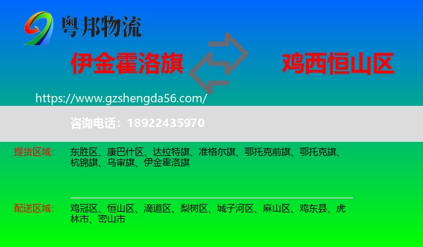 伊金霍洛旗到恒山区物流专线