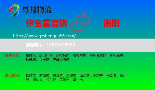 伊金霍洛旗到衡阳物流专线