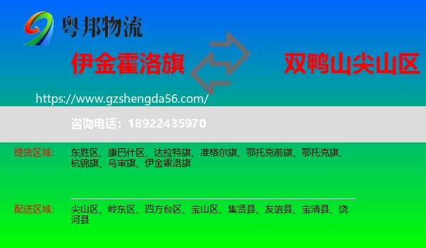 伊金霍洛旗到尖山区物流专线