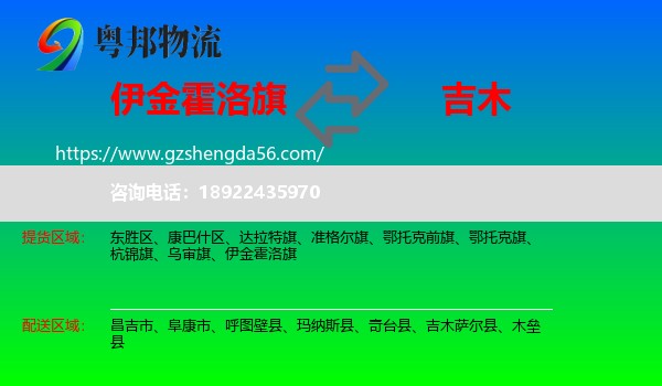 伊金霍洛旗到吉木萨尔县物流专线