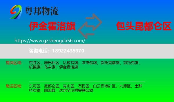 伊金霍洛旗到昆都仑区物流专线