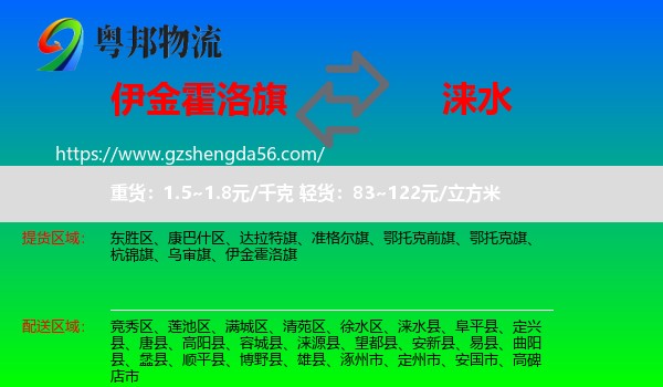 伊金霍洛旗到涞水县物流专线