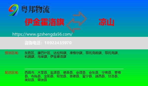 伊金霍洛旗到凉山物流专线