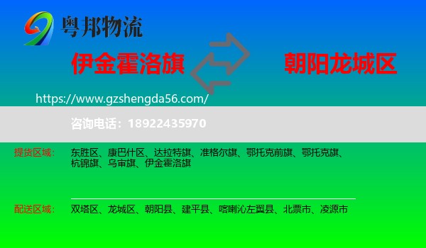 伊金霍洛旗到龙城区物流专线
