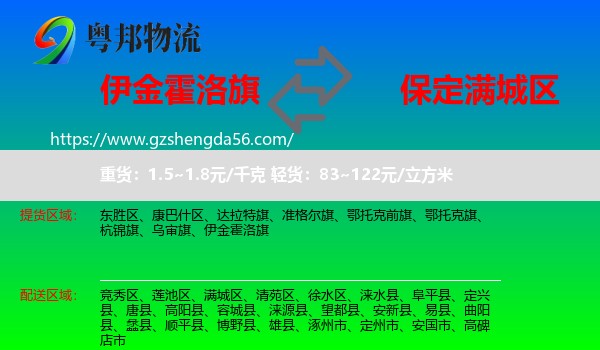 伊金霍洛旗到满城区物流专线
