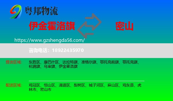 伊金霍洛旗到密山市物流专线