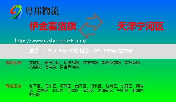 伊金霍洛旗到宁河区物流专线