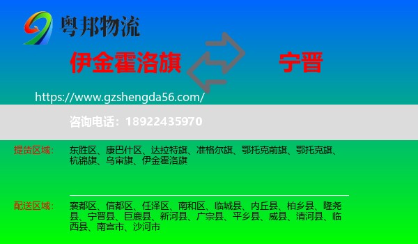 伊金霍洛旗到宁晋县物流专线