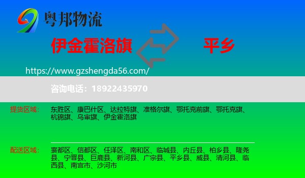 伊金霍洛旗到平乡县物流专线