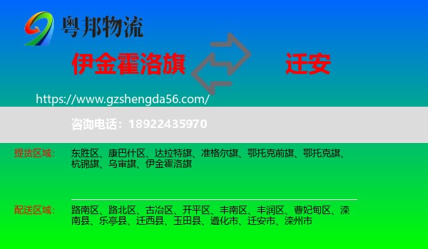 伊金霍洛旗到迁安市物流专线
