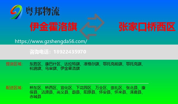 伊金霍洛旗到桥西区物流专线