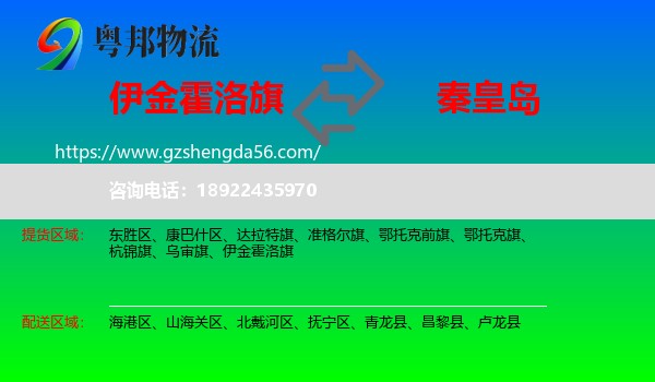 伊金霍洛旗到秦皇岛物流专线