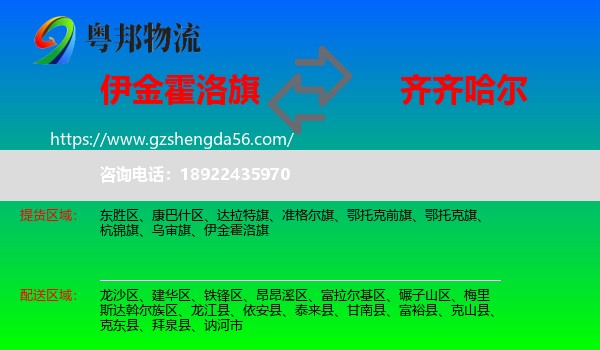 伊金霍洛旗到齐齐哈尔物流专线