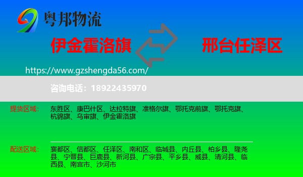 伊金霍洛旗到任泽区物流专线