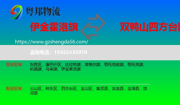 伊金霍洛旗到四方台区物流专线
