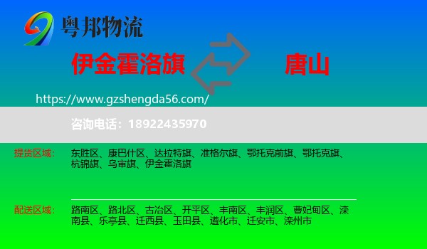 伊金霍洛旗到唐山物流专线
