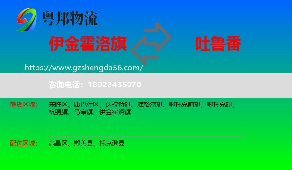 伊金霍洛旗到吐鲁番物流专线