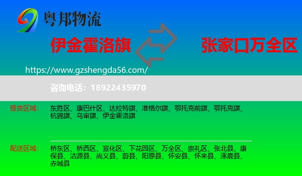 伊金霍洛旗到万全区物流专线