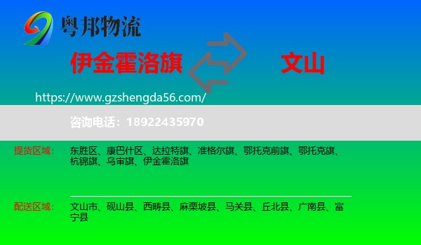 伊金霍洛旗到文山物流专线