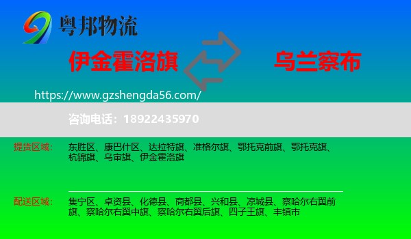 伊金霍洛旗到乌兰察布物流专线