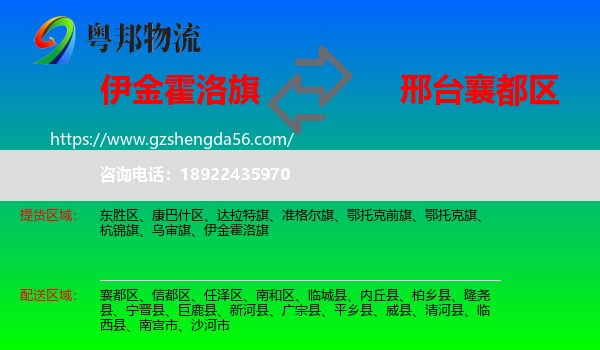 伊金霍洛旗到襄都区物流专线