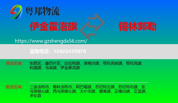 伊金霍洛旗到锡林郭勒物流专线