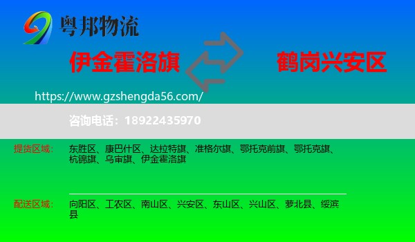 伊金霍洛旗到兴安区物流专线