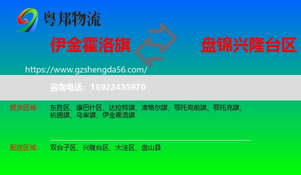 伊金霍洛旗到兴隆台区物流专线