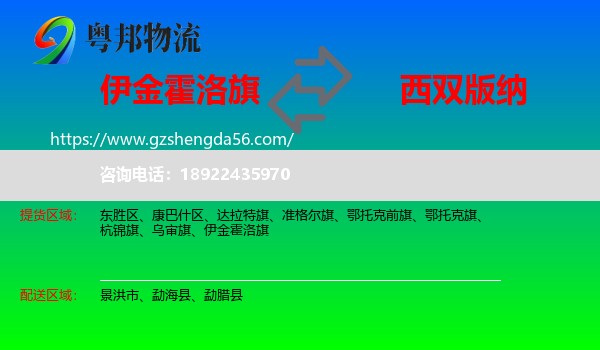 伊金霍洛旗到西双版纳物流专线