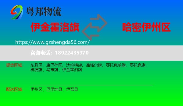 伊金霍洛旗到伊州区物流专线