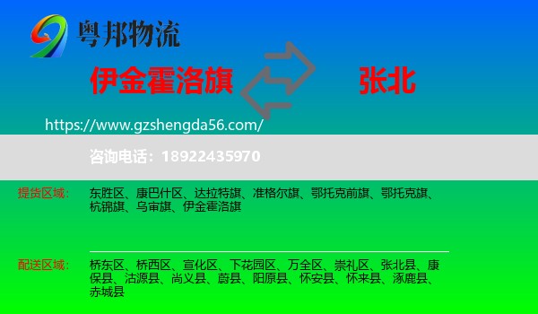 伊金霍洛旗到张北县物流专线