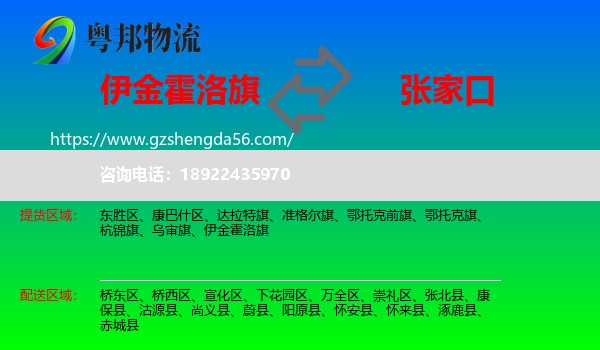 伊金霍洛旗到张家口物流专线