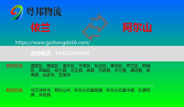 依兰县到阿尔山市物流专线
